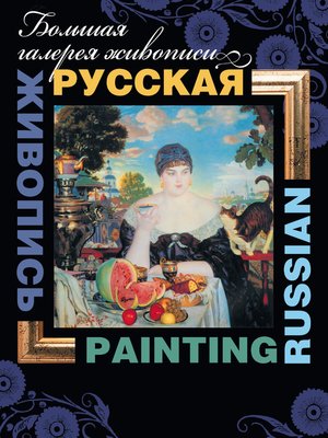 cover image of Русская живопись / Russian painting